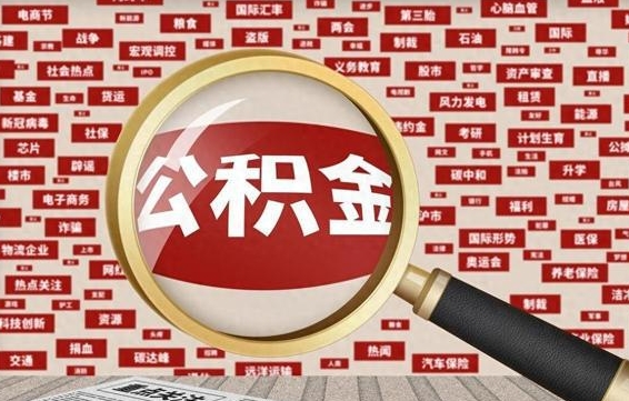 海宁云浮公积金异地提取（海宁云浮公积金异地提取流程）